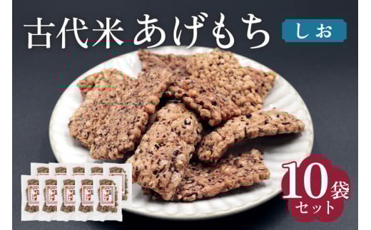 古代米 あげもち《しお》10袋セット｜せんべい 煎餅 古代米 もち米 揚げ餅 栄養 健康 丸善 印西 [0455]