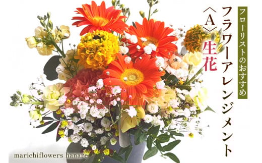 フローリストのおすすめ フラワーアレンジメント〈A〉 生花｜花 フラワー ギフト プレゼント 記念 お祝い ボタニカル インテリア [0428]