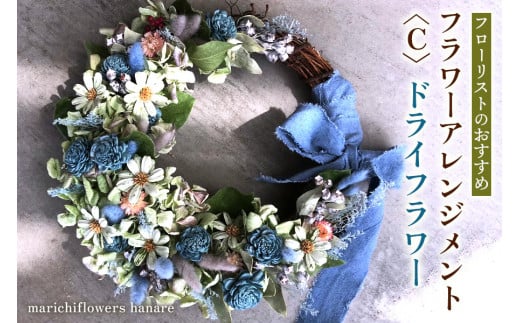 フローリストのおすすめ フラワーアレンジメント〈C〉 ドライフラワー｜花 フラワー ギフト プレゼント 記念 お祝い ボタニカル インテリア [0432]