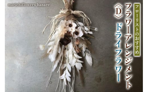 フローリストのおすすめ フラワーアレンジメント〈D〉 ドライフラワー｜花 フラワー ギフト プレゼント 記念 お祝い ボタニカル インテリア [0434]