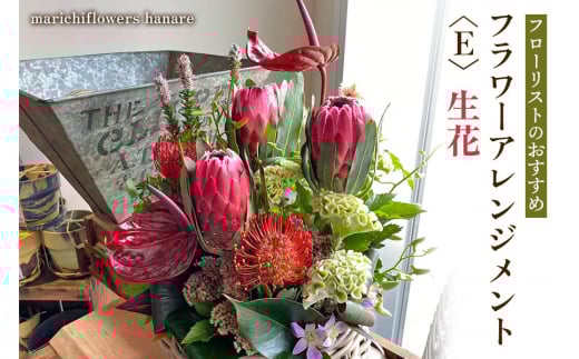フローリストのおすすめ フラワーアレンジメント〈E〉 生花｜花 フラワー ギフト プレゼント 記念 お祝い ボタニカル インテリア [0435]