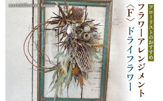 フローリストのおすすめ フラワーアレンジメント〈F〉 ドライフラワー｜花 フラワー ギフト プレゼント 記念 お祝い ボタニカル インテリア [0438]