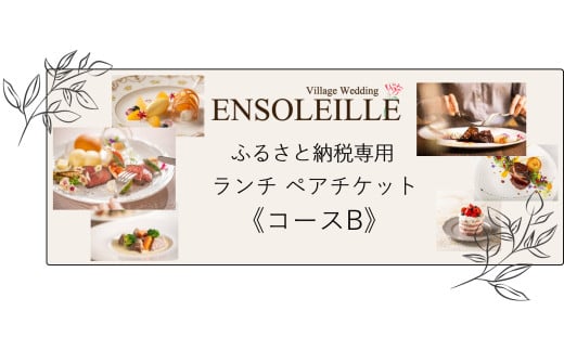 アンソレイエ ランチ ペアチケット《コースB》｜レストラン 食事 おしゃれ ガーデン フランス 印西 [0483]