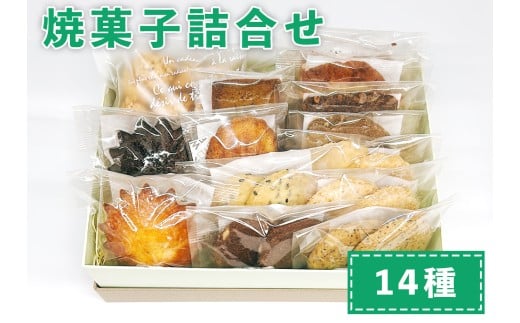 おやつのおうち 焼き菓子詰め合わせ 14種セット｜添加物不使用 無添加 スイーツ お菓子 おかし プレゼント ギフト [0513]