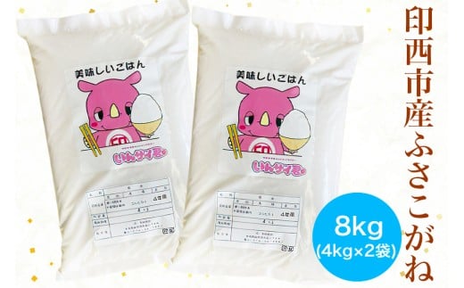 新米 ふさこがね 令和7年産 印西市産 美味しいごはん 8kg｜おこめ 米 精米 [0522]