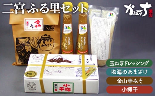 No.023 二宮ふる里セット ／ 玉ねぎドレッシング　甘酒 味噌 みそ 小梅干 神奈川県 特産品