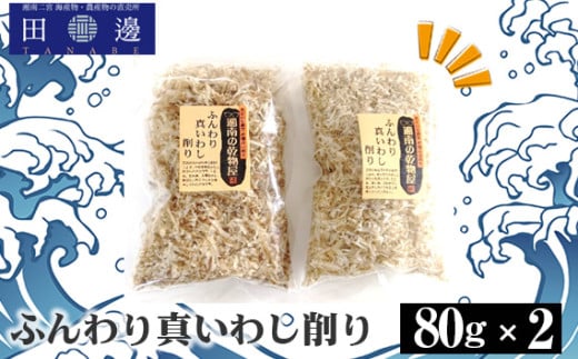 No.040 ふんわり真いわし削り80g 2袋 / マイワシ 削り節 神奈川県 特産品