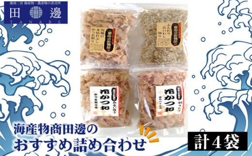 No.041 計4袋 海産物商田邊のおすすめ詰め合わせセット / かつおぶし 鰹節 神奈川県 特産品