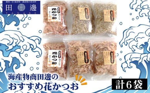 No.042 計6袋 海産物商田邊のおすすめ花かつおセット / かつおぶし 鰹節 神奈川県 特産品