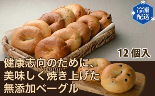 No.055 【健康革命】無添加 冷凍 ベーグル 12個 詰め合わせセット ／ 健康志向 安心 安全 神奈川県 特産品