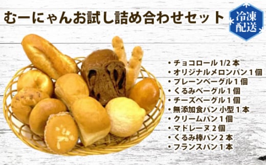 No.057 無添加 冷凍 パン むーにゃんお試し詰め合わせセット ／ ぱん 安心 安全 神奈川県 特産品