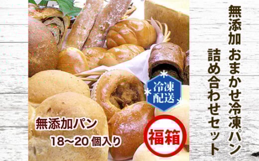 No.059 無添加 おまかせ冷凍パン 福箱 18～20個入 詰め合わせセット ／ ぱん 安心 安全 神奈川県 特産品