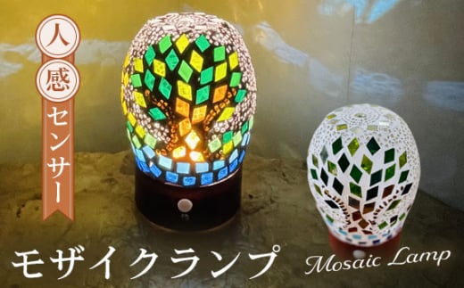 No.062 人感センサーモザイクランプ / 照明 照明器具 ライト 人感 センサー 明かり おしゃれ モザイクガラス ガラスランプ インテリア 吾妻山 山頂 トルコ 伝統 神奈川県 特産品