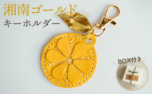 No.067 湘南ゴールドキーホルダー（1個） ／ 手縫い モチーフ みかん チャーム 神奈川県