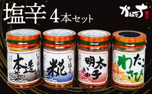 No.069 塩辛4本セット【かねきち】 ／ 本造り たこわさび めんたい 麹 神奈川県