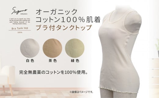 F01g オーガニック 100％ SuganoORGANIC ブラタンクトップ [ 緑 ] フリーサイズ 綿 USAオーガニックコットン 100% | 白 茶 緑 オーガニック コットン インナー 下着 タンクトップ パット付 農薬不使用 化学肥料不使用 フリー 締め付けない やわらかい 保湿性 保温性 フィット 国産 肌に優しい スガノ工房 肌着 奈良県 御杖村 みつえむら