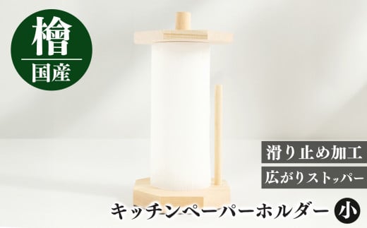 I07 キッチンペーパーホルダー(小) | 天然 ひのき 桧 キッチンペーパーホルダー キッチンペーパー ホルダー 木製  抗菌作用 奈良県 御杖村奈良県 御杖村