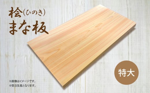 A01 桧  ( ひのき )  一枚板 で作った まな板 【 特大 】サイズ| 調理器具 ヒノキ 抗菌作用 香り キッチン用品 キッチン キッチングッズ まな板 キッチン 台所 調理 料理 大きい まないた マナイタ 木製 桧 ヒノキ 水気 や 湿気 に強い 安定感 ビッグ ビッグサイズ 環境にやさしい お取り寄せ 丹羽製材 奈良県 御杖村