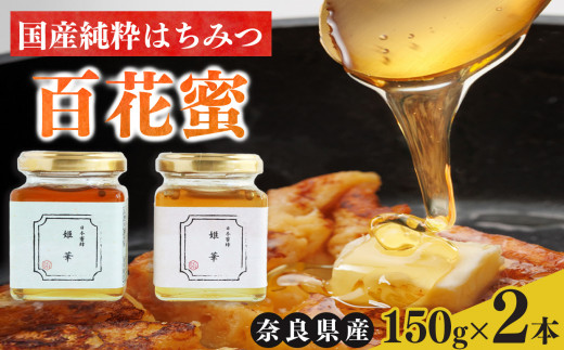 I01 0.1% と 希少 な はちみつ 古来からの贈りもの 日本みつばち のはちみつ 150g × 2本 | ハチミツ 蜂蜜  百花蜜 甘い 二ホンミツバチ にほんみつばち レア 珍しい 栄養 健康 みつえむら 国産 純粋 百花蜜 お取り寄せ グルメ スイーツ 純粋 砂糖不使用 甘味料不使用 水飴不使用  井ノ谷 奈良県 御杖村