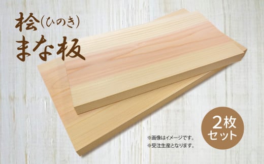 A02 桧 ( ひのき ) 一枚板 で作った まな板 セット 【  大 ・ 中  】 サイズ | 調理器具 ヒノキ 抗菌作用 香り キッチン用品 キッチン キッチングッズ まな板 キッチン 台所 調理 料理 大きい まないた マナイタ 木製 桧 ヒノキ 水気 や 湿気 に強い 安定感  環境にやさしい お取り寄せ 丹羽製材 奈良県 御杖村