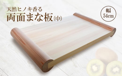 I03天然 ヒノキ 香る 両面まな板 【中】 檜 俎板 | 天然 ひのき 桧 両面 まな板 中 キッチン用品 キッチン まないた マナイタ 木製  抗菌作用 奈良県 御杖村奈良県 御杖村