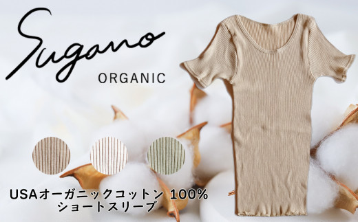 F05b オーガニック 100％ SuganoORGANIC ショートスリーブ [ 茶 ] フリーサイズ 綿 USAオーガニックコットン 100% | ファッション レディース インナー 下着 オーガニック コットン ショートスリーブ シャツ 農薬不使用 化学肥料不使用 フリー 締め付けない やわらかい 保湿性 保温性 フィット 国産 肌に優しい スガノ工房 肌着 奈良県 御杖村 みつえむら