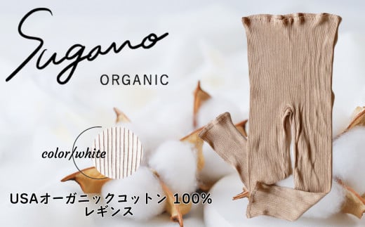 F06wM オーガニック 100％ SuganoORGANIC レギンス ［ 白  ： Ｍ ］ 綿 USAオーガニックコットン 100% M or L | ファッション レディース インナー 下着 レギンス マタニティ パンツ フリー オーガニック コットン 農薬不使用 化学肥料不使用 フリー 締め付けない やわらかい 保湿性 保温性 フィット 国産 肌に優しい スガノ工房 肌着 奈良県 御杖村