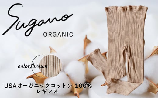 F06bL オーガニック 100％ SuganoORGANIC レギンス ［ 茶 ： L ］ 綿 USAオーガニックコットン 100% M or L | ファッション レディース インナー 下着 レギンス マタニティ パンツ フリー オーガニック コットン 農薬不使用 化学肥料不使用 フリー 締め付けない やわらかい 保湿性 保温性 フィット 国産 肌に優しい スガノ工房 肌着 奈良県 御杖村