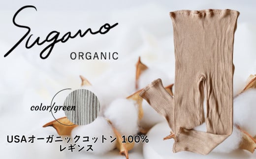 F06gL オーガニック 100％ SuganoORGANIC レギンス ［ 緑 ： L ］ 綿 USAオーガニックコットン 100% M or L | ファッション レディース インナー 下着 レギンス マタニティ パンツ フリー オーガニック コットン 農薬不使用 化学肥料不使用 フリー 締め付けない やわらかい 保湿性 保温性 フィット 国産 肌に優しい スガノ工房 肌着 奈良県 御杖村