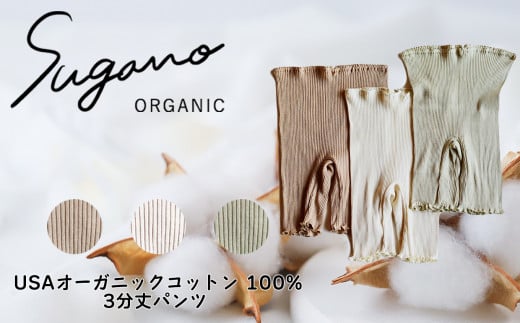 F07w オーガニック 100％ SuganoORGANIC 3分丈 パンツ [ 白 ]  フリーサイズ 綿 USAオーガニックコットン 100% | ファッション レディース インナー 下着 パンツ フリー オーガニック コットン  農薬不使用 化学肥料不使用 フリー 締め付けない やわらかい 保湿性 保温性 フィット 国産 肌に優しい スガノ工房 肌着 奈良県 御杖村 みつえむら