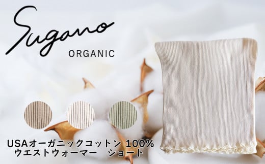 F08g オーガニック 100％ SuganoORGANIC ウエストウォーマー ショート [ 緑 ] フリーサイズ 綿 USAオーガニックコットン 100% | ファッション レディース インナー ウエストウォーマー 腹巻 フリー コットン フリー 白 茶 緑 農薬不使用 化学肥料不使用 フリー 締め付けない やわらかい 保湿性 保温性 フィット 国産 肌に優しい スガノ工房 奈良県 御杖村