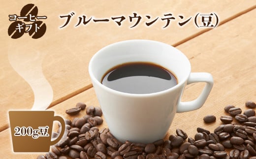 C05 豆のまま コーヒー ギフト ( ブルーマウンテン ) 200g 豆 ・箱入り | 珈琲 コーヒー コーヒー豆 珈琲豆 飲料 こーひー 嗜好品 カフェ ブルー マウンテン 豆 まめ ブレンド ぶれんど ギフト ぎふと 贈り物 こだわり 厳選 最高級品 高級 お取り寄せ コク 甘い香り 焙煎工房 森の珈琲屋 奈良県 御杖村