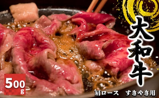 J01 奈良県産 大和牛 肩ロース すき焼き用 500g 【 毎月 数量限定 】 |  肉 にく ニク お肉 おにく オニク ミート うし 牛肉 和牛 和牛ブランド ブランド牛 かた 肩 ロース お取り寄せ グルメ やわらかい 赤身 うま味 おいしい ジューシー 格別 極上 おうち時間 贅沢  堪能 和食 お祝い すきやき 冷凍 奈良県 御杖村