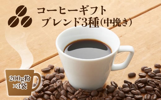 C10 コーヒーギフト ( ブレンド3種)各200g 計600g 中挽き・箱入り | 珈琲 コーヒー 豆 まめ ブレンド ぶれんど ギフト ぎふと 贈り物 奈良県 御杖村