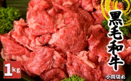 J05 黒毛和牛 小間切れ 1kg【 毎月 数量限定 】 | 肉 にく ニク お肉 おにく オニク ミート うし 牛肉 和牛 和牛ブランド 小間 こまぎれ お取り寄せ グルメ やわらかい うま味 おいしい ジューシー 格別 極上 おうち時間 贅沢 堪能 和食 お祝い すきやき 冷凍 奈良県 御杖村