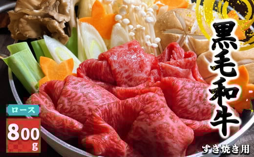 J07  黒毛和牛 ロース すき焼き 用 800g【 毎月 数量限定 】 肉 にく ニク お肉 おにく オニク ミート うし 牛肉 和牛 和牛ブランド ブランド牛 ロース肉 お取り寄せ グルメ やわらかい 赤身 うま味 おいしい ジューシー 格別 極上 おうち時間 贅沢 堪能 和食 お祝い すきやき 冷凍 奈良県 御杖村