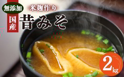 O04 無添加 米麹みそ 御杖村 里づくり 味噌 2kg|調味料 発酵食品 味噌 みそ ミソ お味噌 おみそ オミソ 米麹 こめこうじ 発酵 大豆加工品 大豆 植物性 むかしながら 手作り 熟成 味噌汁 お取り寄せ グルメ 和食 和風 たっぷり 大容量 シンプル 桃俣農産物加工所 奈良県 御杖村