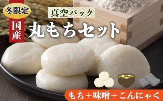 O03 昔 ながら の 白 丸 餅 15枚 お 味噌 800g こんにゃく 2丁 お正月 に 食べたい セット | 餅 もち モチ お餅 おもち オモチお味噌 おみそ オミソ 蒟蒻 コンニャク  奈良県 御杖村 期間限定 冬限定 お正月 昔ながら 白 丸 餅