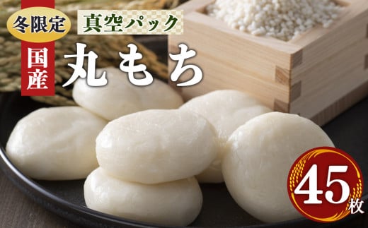 O02 昔 ながら の 白 丸 餅  45枚 （15枚×3） お正月 に 食べたい お餅 | 餅 もち モチ お餅 おもち オモチ 奈良県 御杖村 期間限定 冬限定 お正月 昔ながら 白 丸 餅