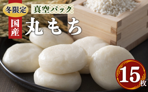O01 昔 ながら の 白 丸 餅  15枚 お正月 に 食べたい お餅 | 餅 もち モチ お餅 おもち オモチ 奈良県 御杖村 期間限定 冬限定 お正月 昔ながら 白 丸 餅