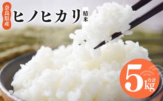 N01 奈良県産 ヒノヒカリ 精米 5kg | 米 こめ コメ お米 オコメ おこめ 奈良県 御杖村  米 白米