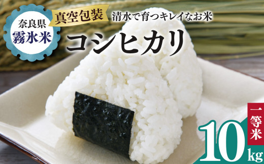 霧氷米 コシヒカリ 10kg (真空包装でお届け) | 米 こめ コメ お米 おこめ 白米 こしひかり 奈良県 御杖村