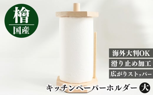 I08 キッチンペーパーホルダー(大) | 天然 ひのき 桧 キッチンペーパーホルダー キッチンペーパー ホルダー 木製  抗菌作用 奈良県 御杖村奈良県 御杖村