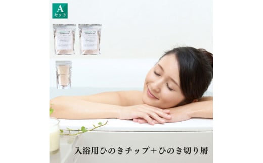 K09 ストレス緩和 冷え性さんに  入浴用 ひのきセット | 檜 ヒノキ リラックス 入浴剤 バスタイム 入浴 お風呂 バス バスグッズ 抗菌 調湿 消臭 癒し 森林浴 効果 リラックス お湯 とろり 滑らか ストレス緩和 血行促進 冷え性 隠宿御杖sachi庵 奈良県 御杖村