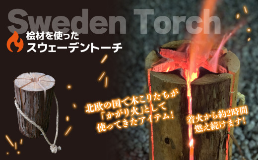 桧材を使った皮付きスウェーデントーチ 着火剤付き | ヒノキ ひのき スウェーデントーチ 焚き火 たきび ウッドキャンドル キャンプ アウトドア 奈良県 御杖村 みつえむら