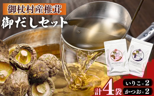 御杖村産 椎茸 を 使った 御だし 4セット ( かつお ×2 いりこ×2 )  | 調味料 ちょうみりょう だし ダシ 奈良県 御杖村 かつおだし 鰹だし いりこだし 奈良県 御杖村 いりこ 煮干し 出汁 だしつゆ ギフト ご贈答