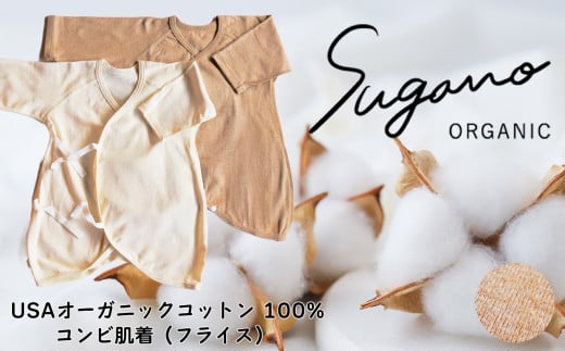オーガニックコットン 100% SuganoORGANIC ベビーウェア  コンビ肌着 スライス[ 茶 ] フリーサイズ 綿 USAオーガニックコットン 100% |  服 インナー ベビー服 ベビー 赤ちゃん サイズフリー オーガニック コットン ORGANIC 通気性 保湿 オールシーズン 天然 自然 天然素材 ナチュラル 化学薬品不使用 着心地 安心 スガノ工房 奈良県 御杖村 みつえむら