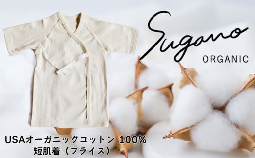 オーガニックコットン 100% SuganoORGANIC ベビーウェア 短肌着 スライス[ 白 ] フリーサイズ 綿 USAオーガニックコットン 100% | 服 インナー ベビー服 ベビー 赤ちゃん サイズフリー オーガニック コットン ORGANIC 通気性 保湿 オールシーズン 天然 自然 天然素材 ナチュラル 化学薬品不使用 着心地 安心 スガノ工房 奈良県 御杖村 みつえむら