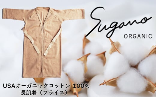 オーガニックコットン 100% SuganoORGANIC ベビーウェア 長肌着 スライス[ 茶 ] フリーサイズ 綿 USAオーガニックコットン 100% | 服 インナー ベビー服 ベビー 赤ちゃん サイズフリー オーガニック コットン ORGANIC 通気性 保湿 オールシーズン 天然 自然 天然素材 ナチュラル 化学薬品不使用 着心地 安心 スガノ工房 奈良県 御杖村 みつえむら