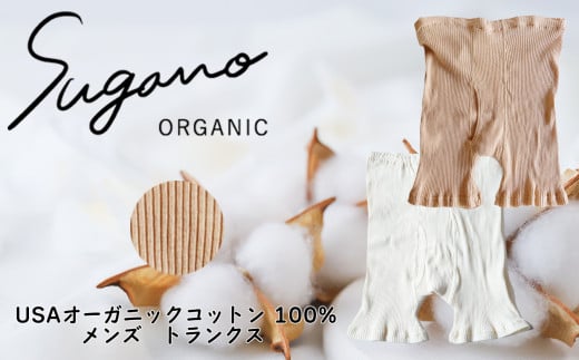 オーガニックコットン 100% SuganoORGANIC メンズ トランクス  [ 茶 ]  フリーサイズ 綿 USAオーガニックコットン 100% | 服 メンズ ファッション インナー 下着  サイズフリー オーガニック コットン ORGANIC 締め付けない 通気性 保湿 オールシーズン 天然 自然 天然素材 ナチュラル 化学薬品不使用 着心地 安心 スガノ工房 奈良県 御杖村 みつえむら